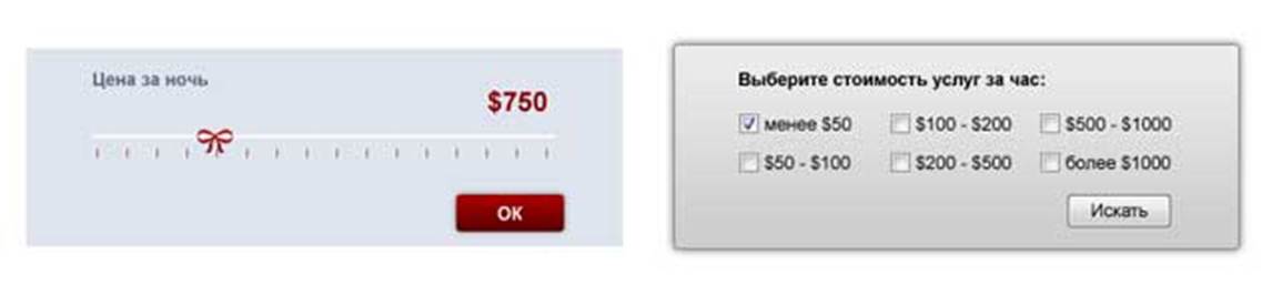 Слева - пример слайдера, а справа - группы чекбоксов, которая не заставляет людей долго думать.