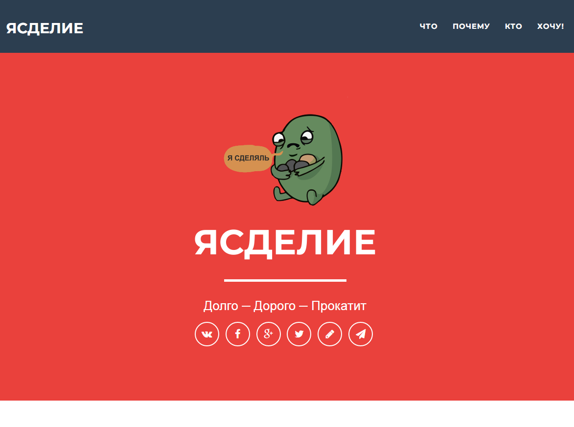 Ясделие - еще одна заявка на креатив, но не все пользователи могут ее воспринять