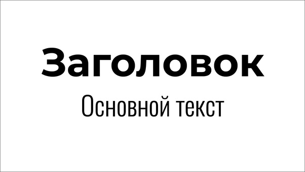 Во втором примере у нас два гротеска. Заголовок - с большими пропорциями, а основной текст - с узкими буквами.