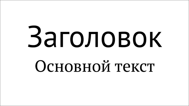На рисунке представлено популярное сочетание антиквы и гротеска, которые похожи по открытости и пропорциям.